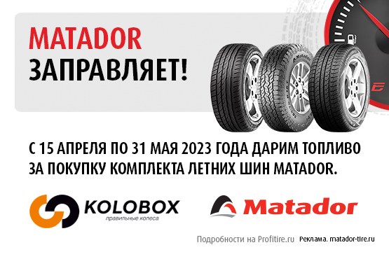 Matador заправляет!