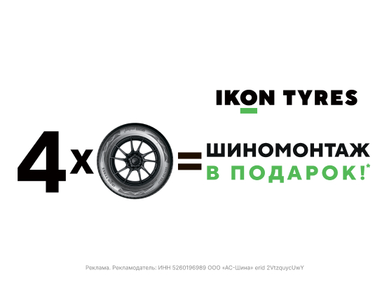 Бесплатный шиномонтаж на Ikon Tyres